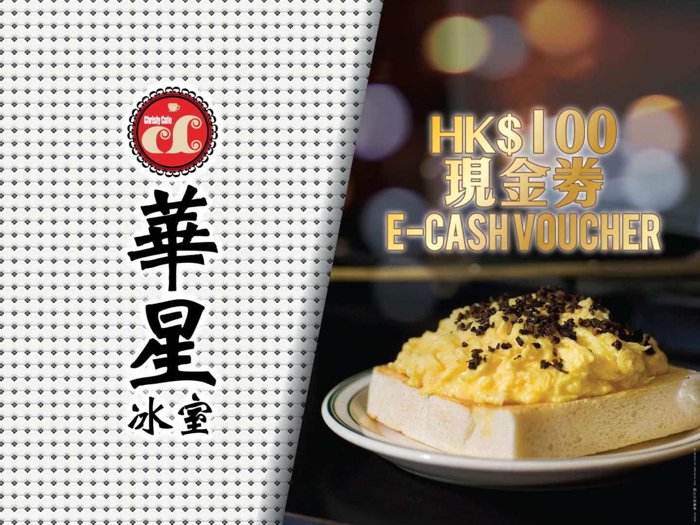 [Celebrity Check-in Tea Restaurant] Hua Xing Ice Room｜Classic Hong Kong Style Tea Restaurant｜$100 cash coupon｜ 10% Off% off - Photo 1 of 6